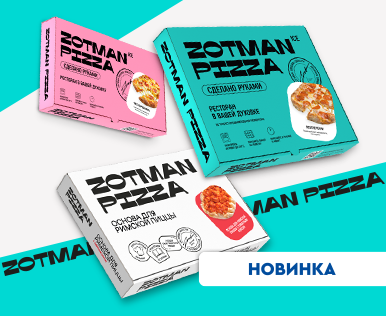 Встречайте новинку в нашем ассортименте — пиццу Zotman
