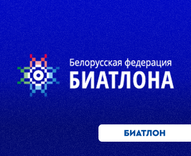 Иван Сергеевич Добудько вошел в состав Наблюдательного совета Белорусской федерации биатлона