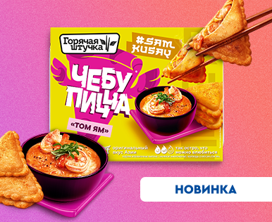 Том ям, который удивляет: встречайте новинку от «ГОРЯЧЕЙ ШТУЧКИ»