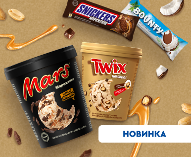 Легендарные вкусы теперь в нашем ассортименте: встречайте "MARS"